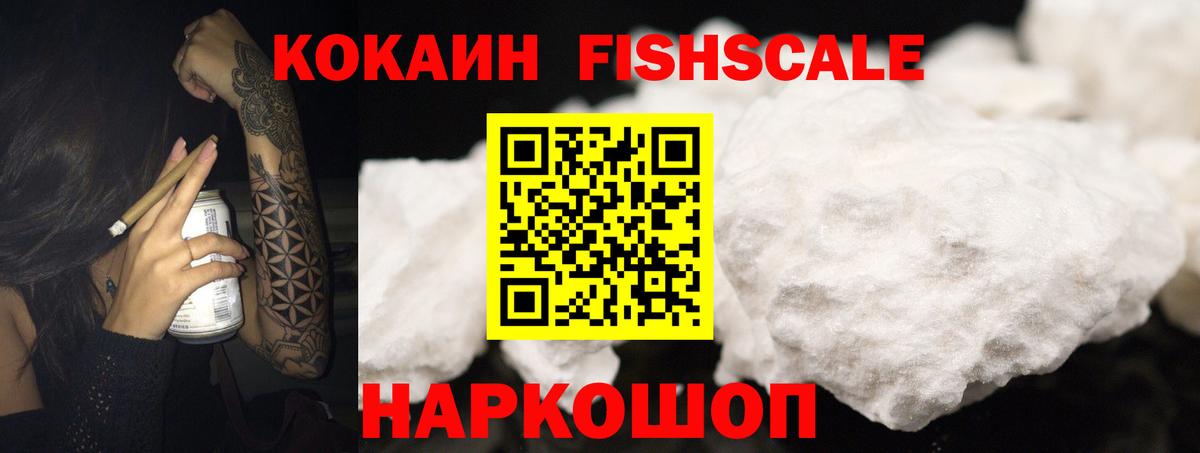 Cocaine Fish Scale Светлоград